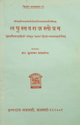 Laghustavarajastotra